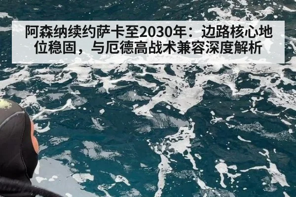 阿森纳续约萨卡至2030年：边路核心地位稳固，与厄德高战术兼容深度解析